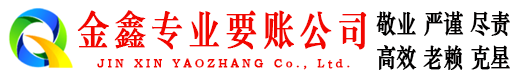 绥阳金鑫讨债公司
